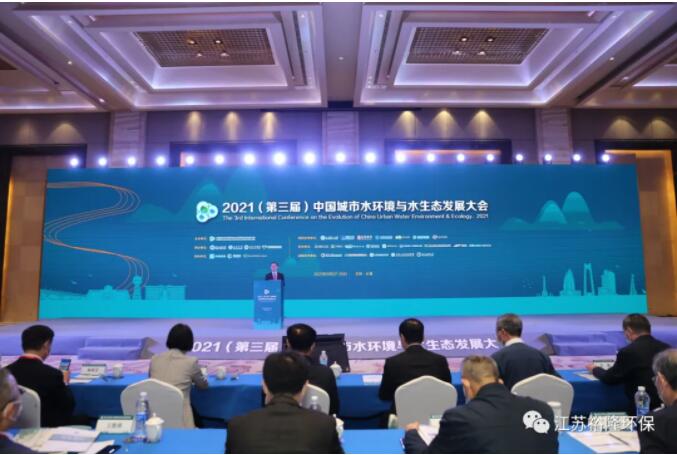 裕隆環(huán)保應邀參加2021（第三屆）中國城市水環(huán)境與水生態(tài)發(fā)展大會并做“致中和”主題報告
